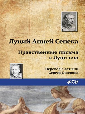 cover image of Нравственные письма к Луцилию